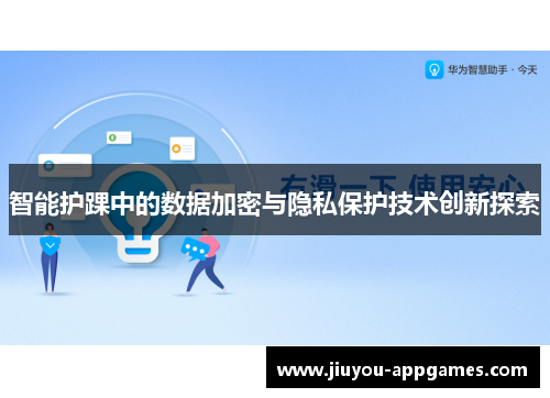 智能护踝中的数据加密与隐私保护技术创新探索
