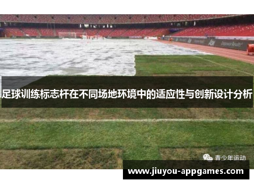 足球训练标志杆在不同场地环境中的适应性与创新设计分析