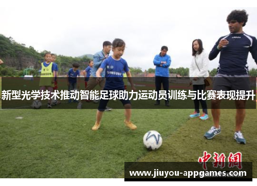 新型光学技术推动智能足球助力运动员训练与比赛表现提升