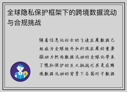全球隐私保护框架下的跨境数据流动与合规挑战