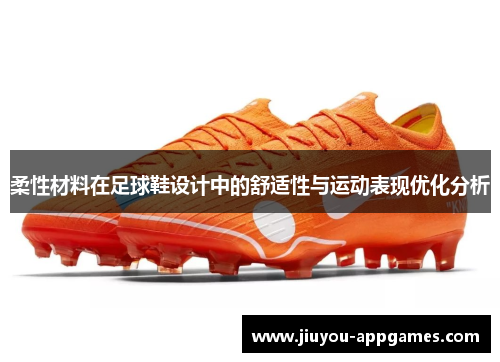 柔性材料在足球鞋设计中的舒适性与运动表现优化分析